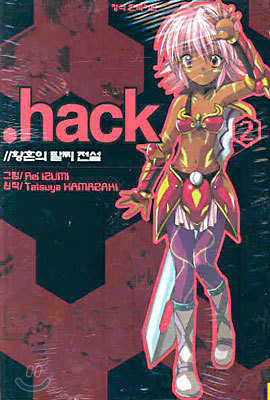 닷 핵 .hack 2