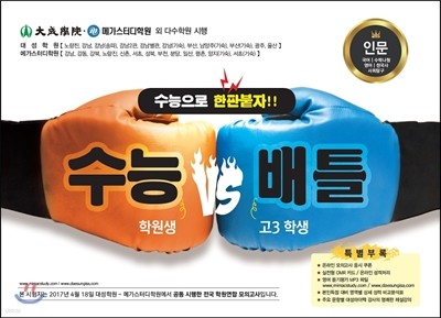 수능 배틀 학원연합 봉투모의고사 고3 인문