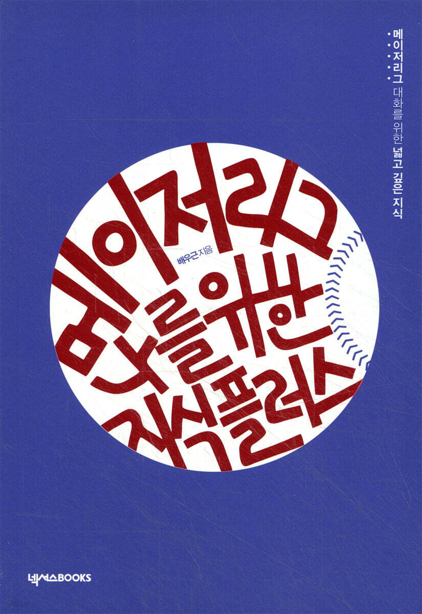 메이저리그, 나를 위한 지식 플러스