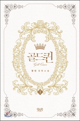 골드퀸 1