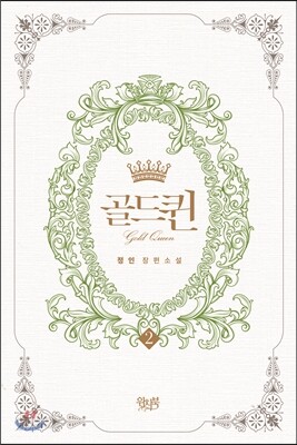골드퀸 2