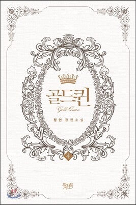 골드퀸 4