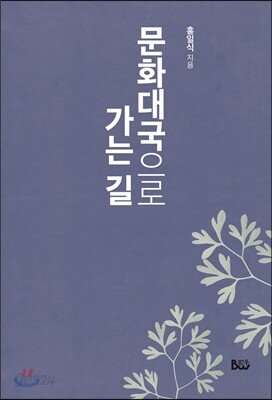 문화대국으로 가는 길