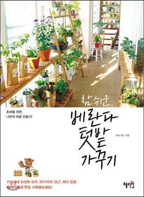 참 쉬운 베란다 텃밭 가꾸기