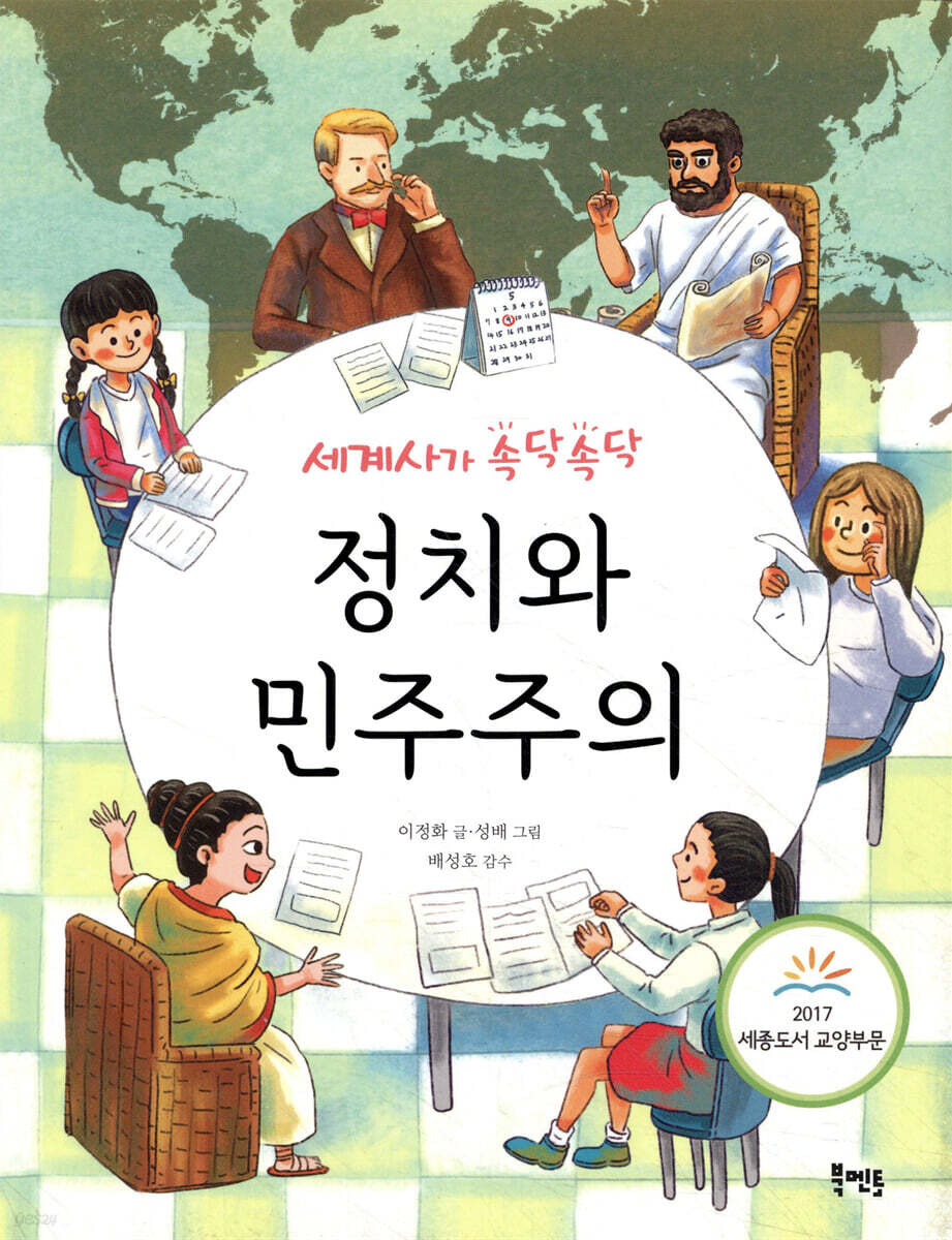 세계사가 속닥속닥 정치와 민주주의