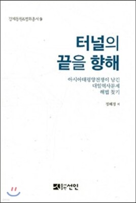 터널의 끝을 향해