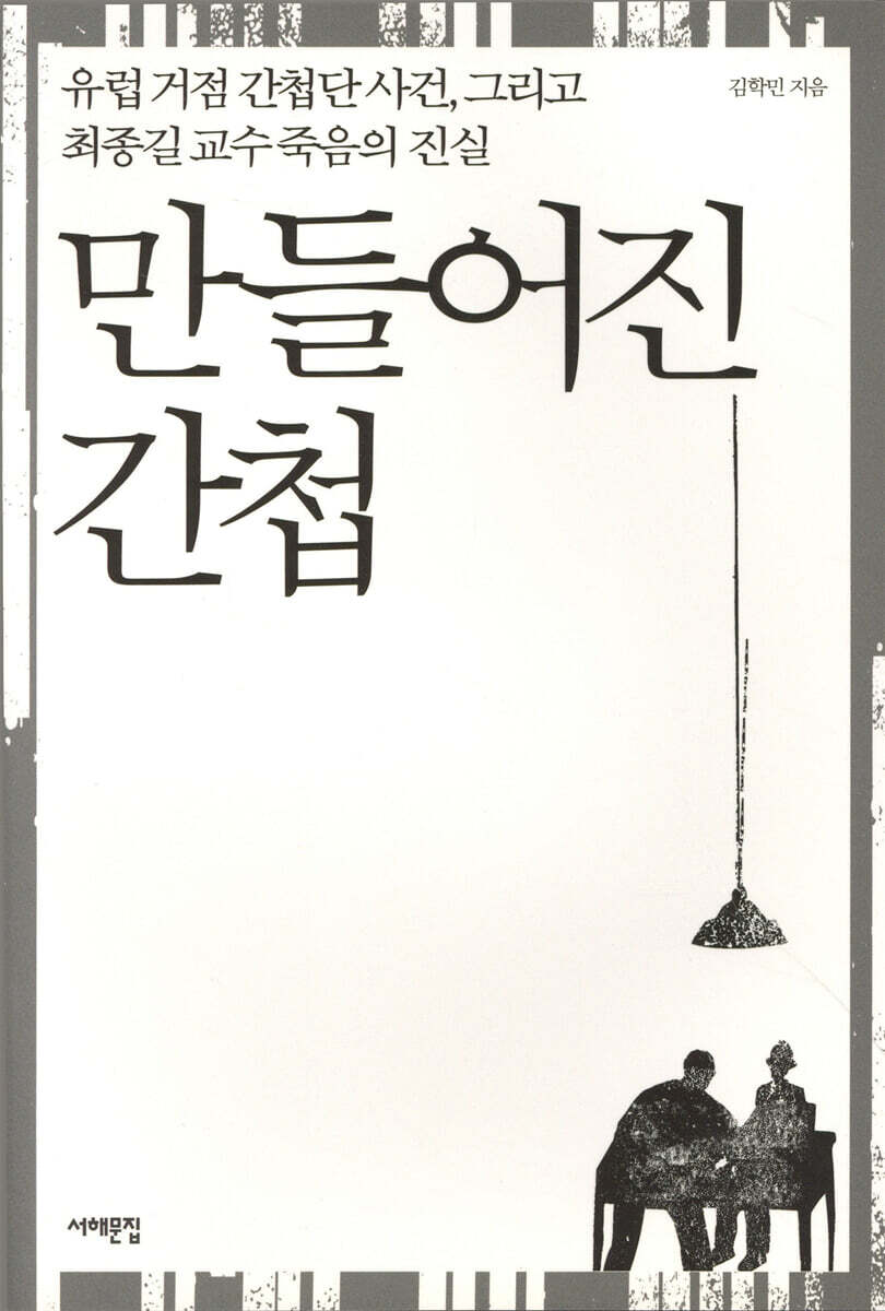 만들어진 간첩