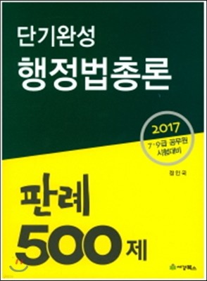 2017 단기완성 행정법총론 판례 500제