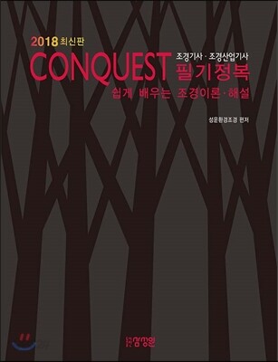 2018 조경기사·조경산업기사 필기정복