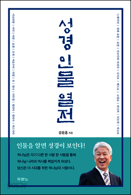 성경 인물 열전