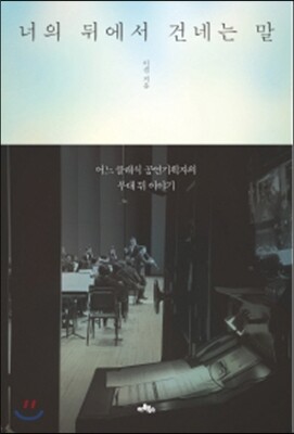 너의 뒤에서 건네는 말