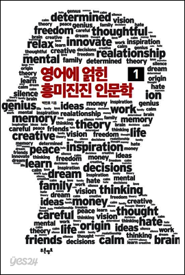 영어에 얽힌 흥미진진 인문학 1