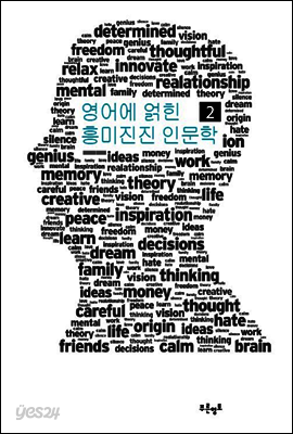 영어에 얽힌 흥미진진 인문학 2