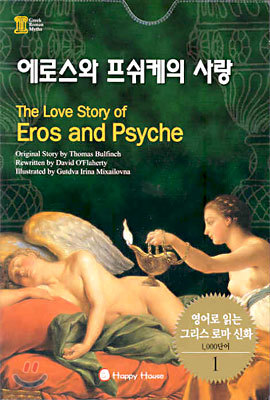 에로스와 프쉬케의 사랑 (The Love Story of Eros and Psyche)