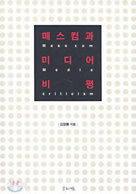 매스컴과 미디어 비평
