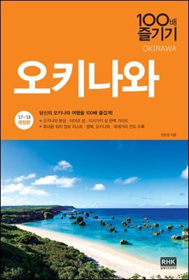 오키나와 100배 즐기기 (2017~2018 개정판)