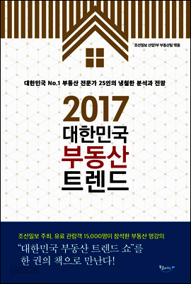 2017 대한민국 부동산 트렌드