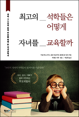 최고의 석학들은 어떻게 자녀를 교육할까