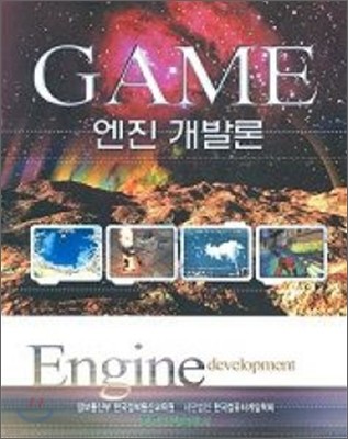 GAME 엔진 개발론