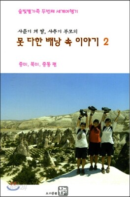 사춘기 세 딸, 사춘기 부모의 못 다한 배낭 속 이야기 2