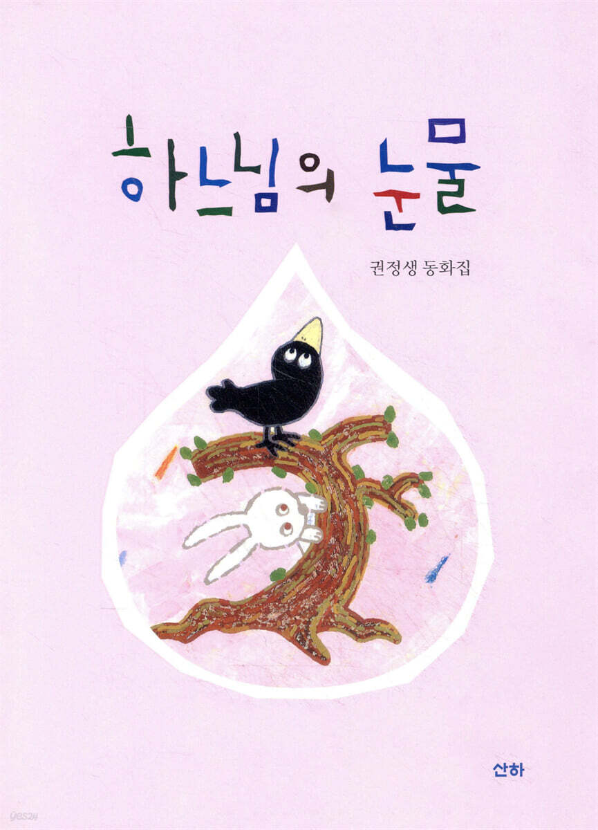 하느님의 눈물