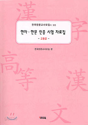 한자 · 한문 인증 시험 자료집