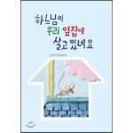 하느님이 우리 옆집에 살고 있네요!