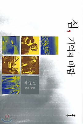 섬, 기억의 바람