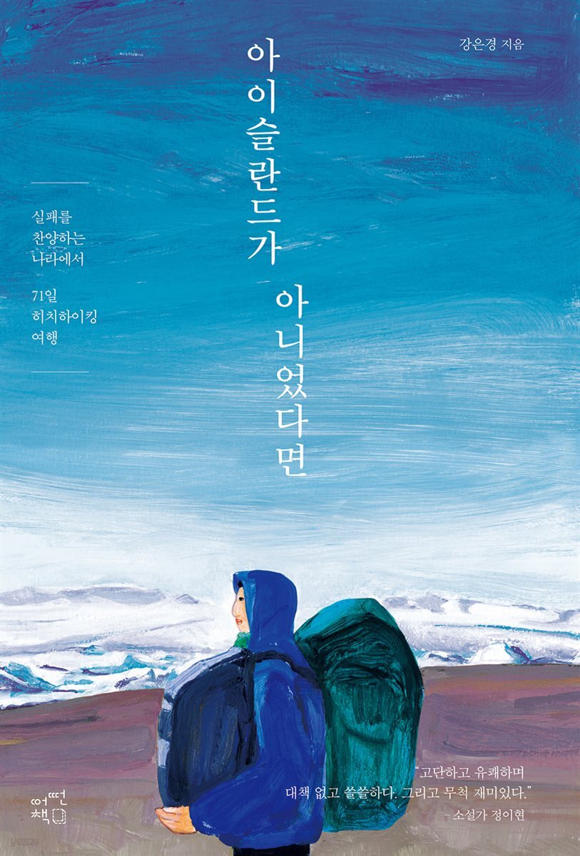 아이슬란드가 아니었다면