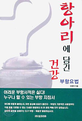 항아리에 담긴 건강