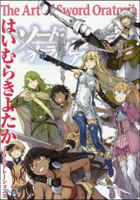 はいむらきよたかイラストレ-ションズ The Art of Sword Oratoria