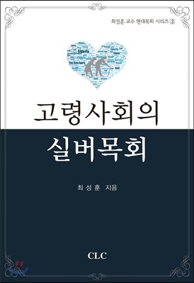 고령사회의 실버목회