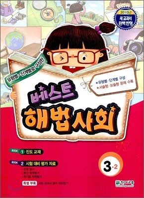 베스트 해법사회 3-2 (2010년)