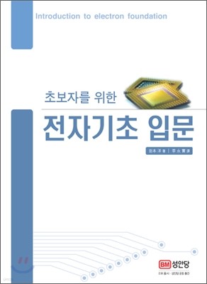 초보자를 위한 전자기초 입문