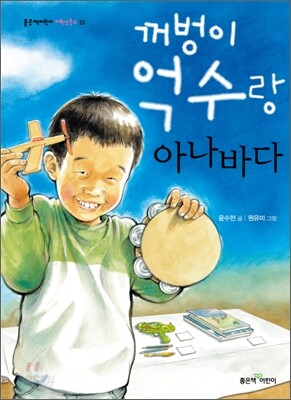 꺼벙이 억수랑 아나바다