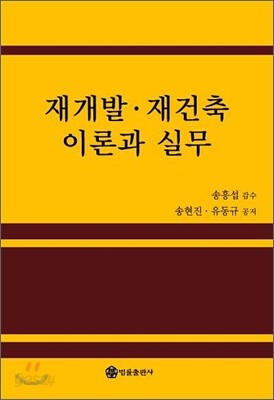 재개발 재건축 이론과 실무