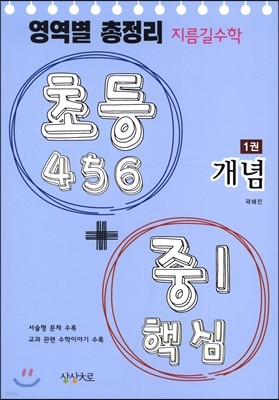 영역별 총정리 지름길 수학 초등 4,5,6 + 중1 핵심 1권 개념