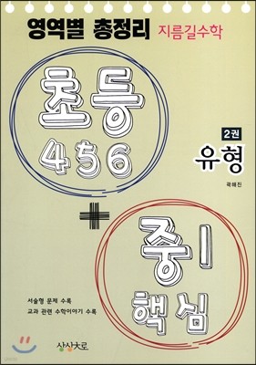 영역별 총정리 지름길 수학 초등 4,5,6 + 중1 핵심 2권 유형