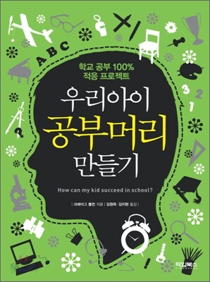 우리 아이 공부머리 만들기
