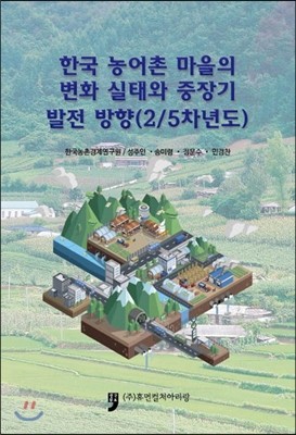 한국 농어촌 마을의 변화 실태와 중장기 발전 방향 2/5차년도