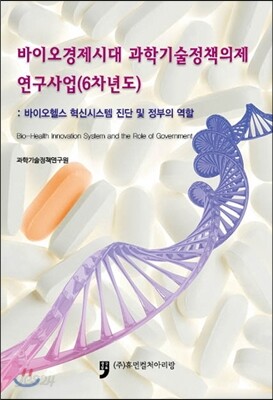 바이오경제시대 과학기술정책의제 연구사업(6차년도)