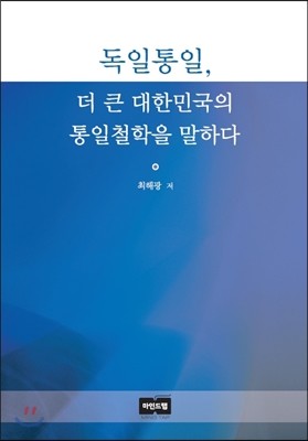 독일통일, 더 큰 대한민국의 통일철학을 말하다