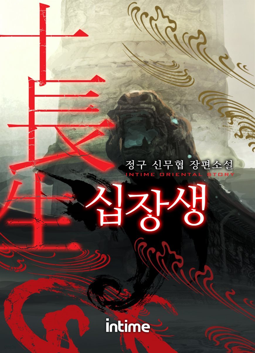 [세트] 십장생 (총36권/완결)