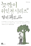 앙리 파브르 - 늦깎이 위인전시리즈 03 (아동/큰책/상품설명참조/2)
