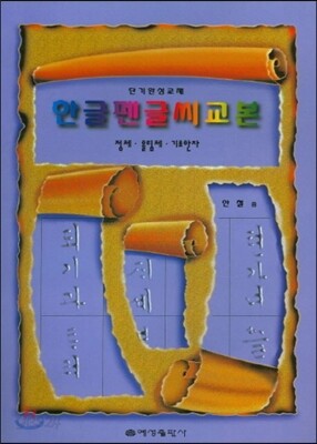 한글 펜글씨 교본 단기완성 교재