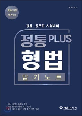 정통 플러스 형법 암기노트