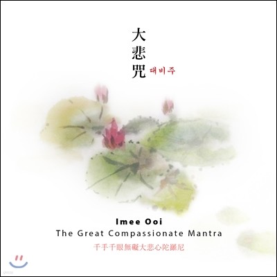 Imee Ooi (̹ ) -  (The Great Compassionate Mantra)