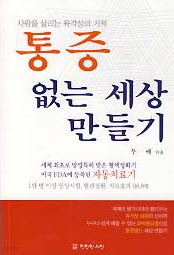 통증 없는 세상 만들기 (사람을 살리는 육각성의 기적)