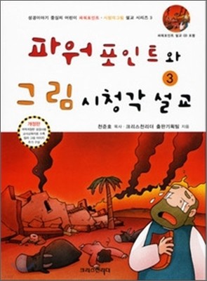 파워포인트와 그림 시청각 설교 3