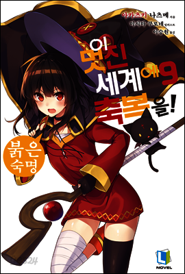 이 멋진 세계에 축복을! 09권